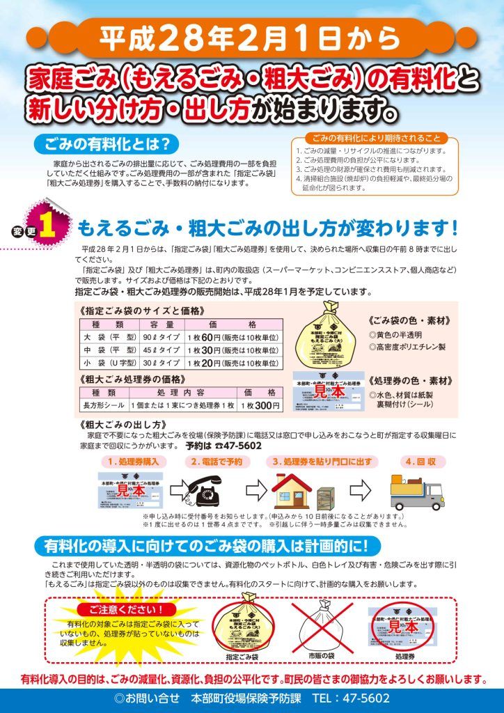 イチダースネット 本部町 平成28年2月より家庭ごみの有料化がはじまります