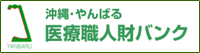 沖縄・やんばる医療職人材バンク