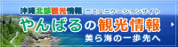 沖縄北部観光情報　コミュニケーションサイト