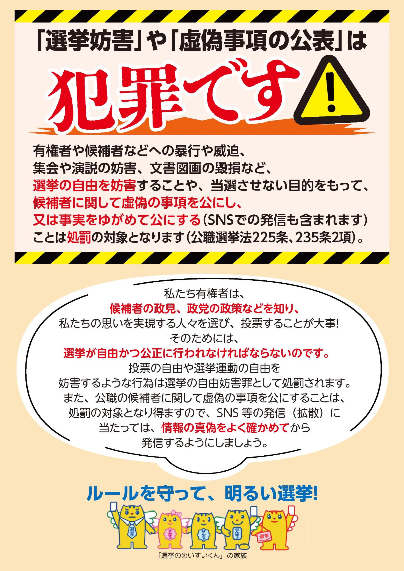 「選挙妨害」や「虚偽事項の公表」は犯罪です