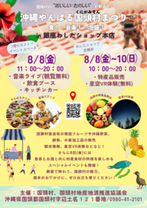 「沖縄やんばる国頭村まつり～食・音楽・泡盛～」