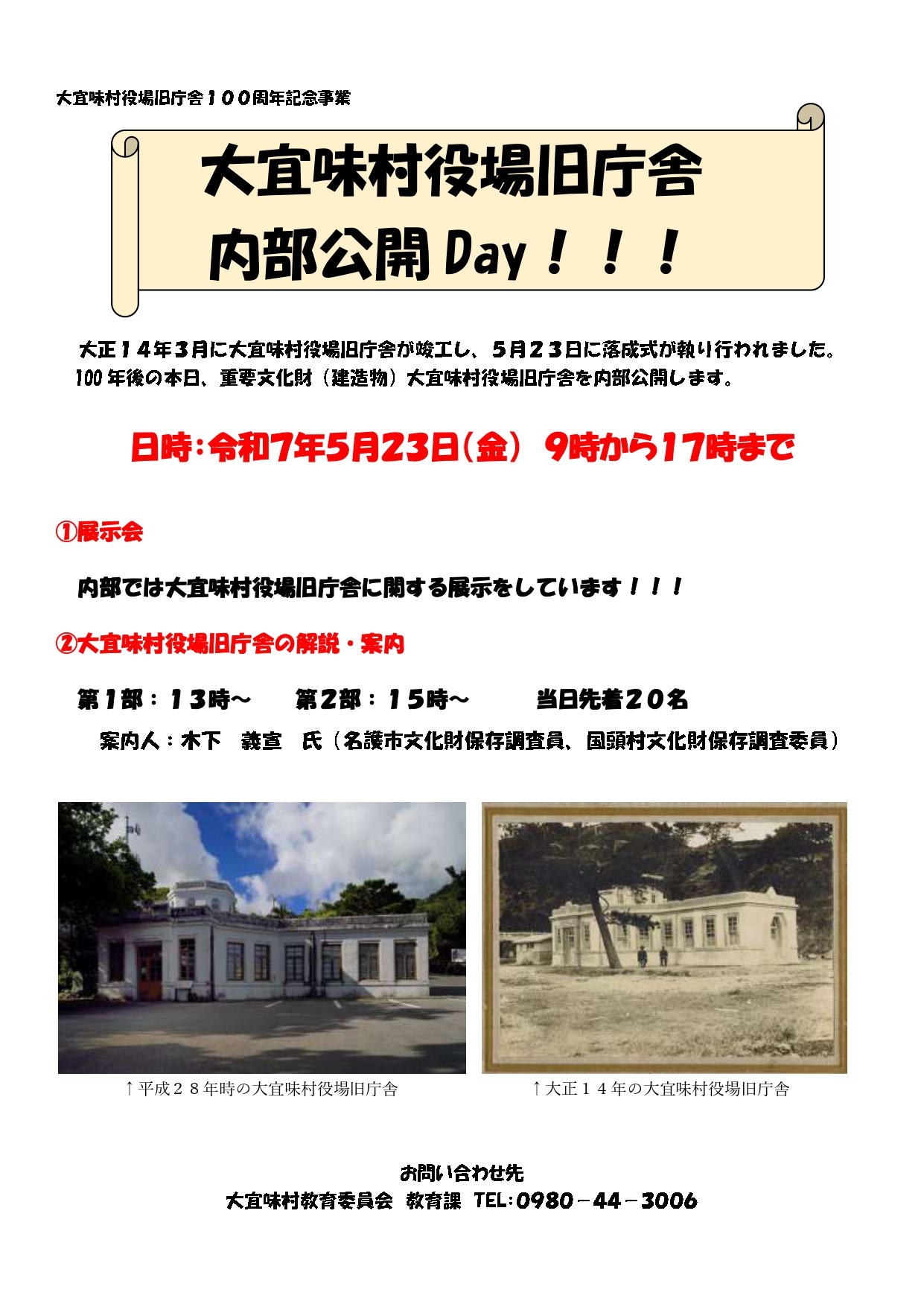 大宜味村役場旧庁舎内部公開Day!!!