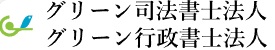 グリーン司法書士法人・行政書士法人