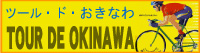 ツール・ド・おきなわ - 熱帯の花となれ風となれ - 