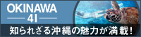 OKINAWA41　知られざる沖縄の魅力が満載!