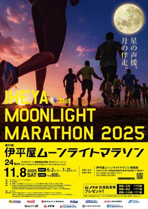 伊平屋ムーンライトマラソン