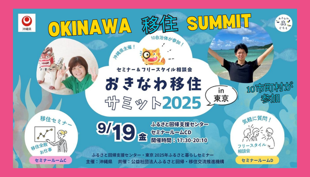 OKINAWA移住SUMMIT