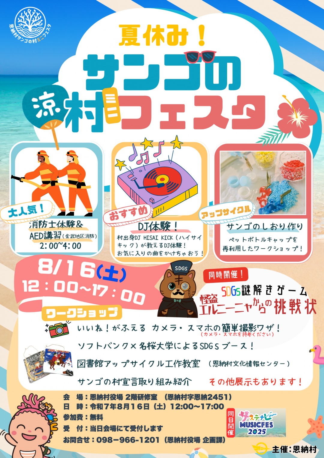 夏休みサンゴの村ミニフェスタ