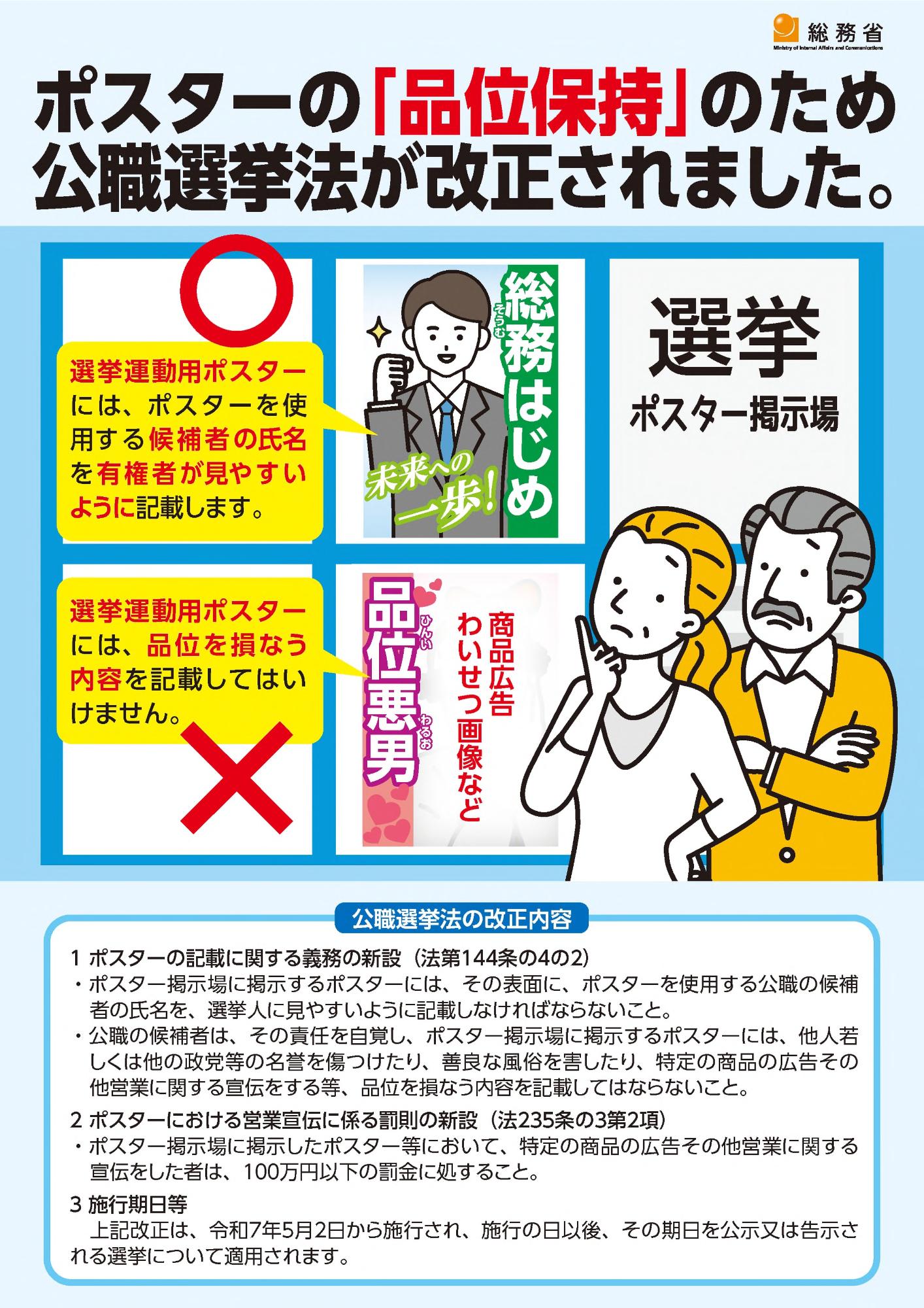 ポスターの「品位保持」のため公職選挙法が改正されました。