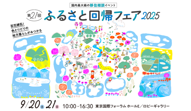 第21回ふるさと回帰フェア2025