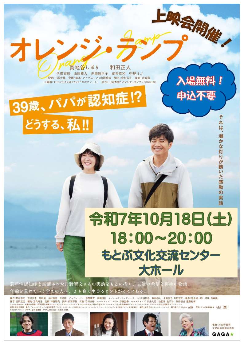 オレンジランプ上映会開催