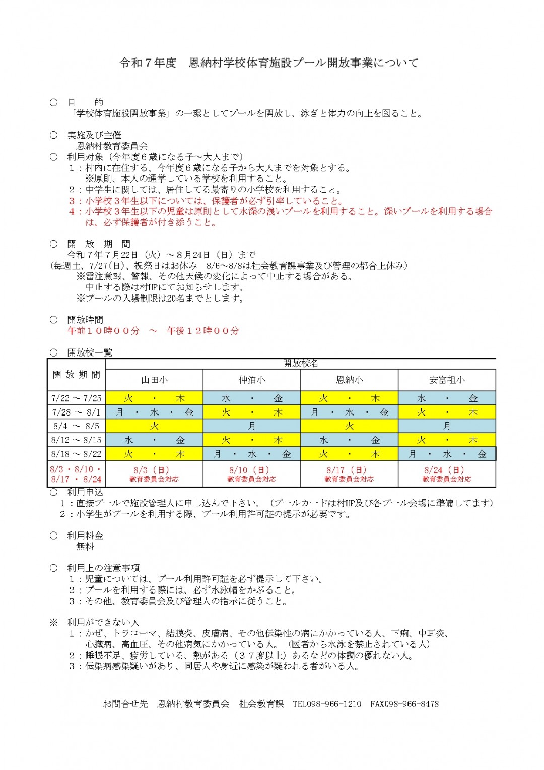 令和7年度　恩納村学校体育施設プール開放事業について