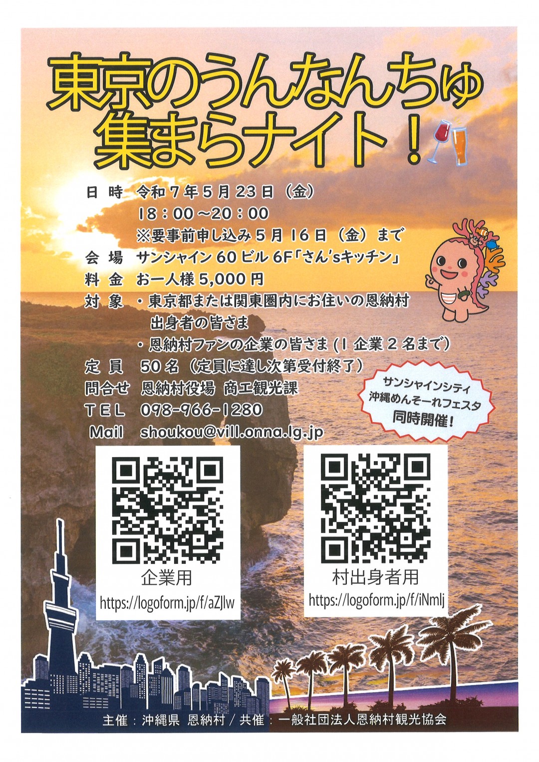 東京のうんなんちゅ集まらナイト! 東京のうんなんちゅ集まらナイト!