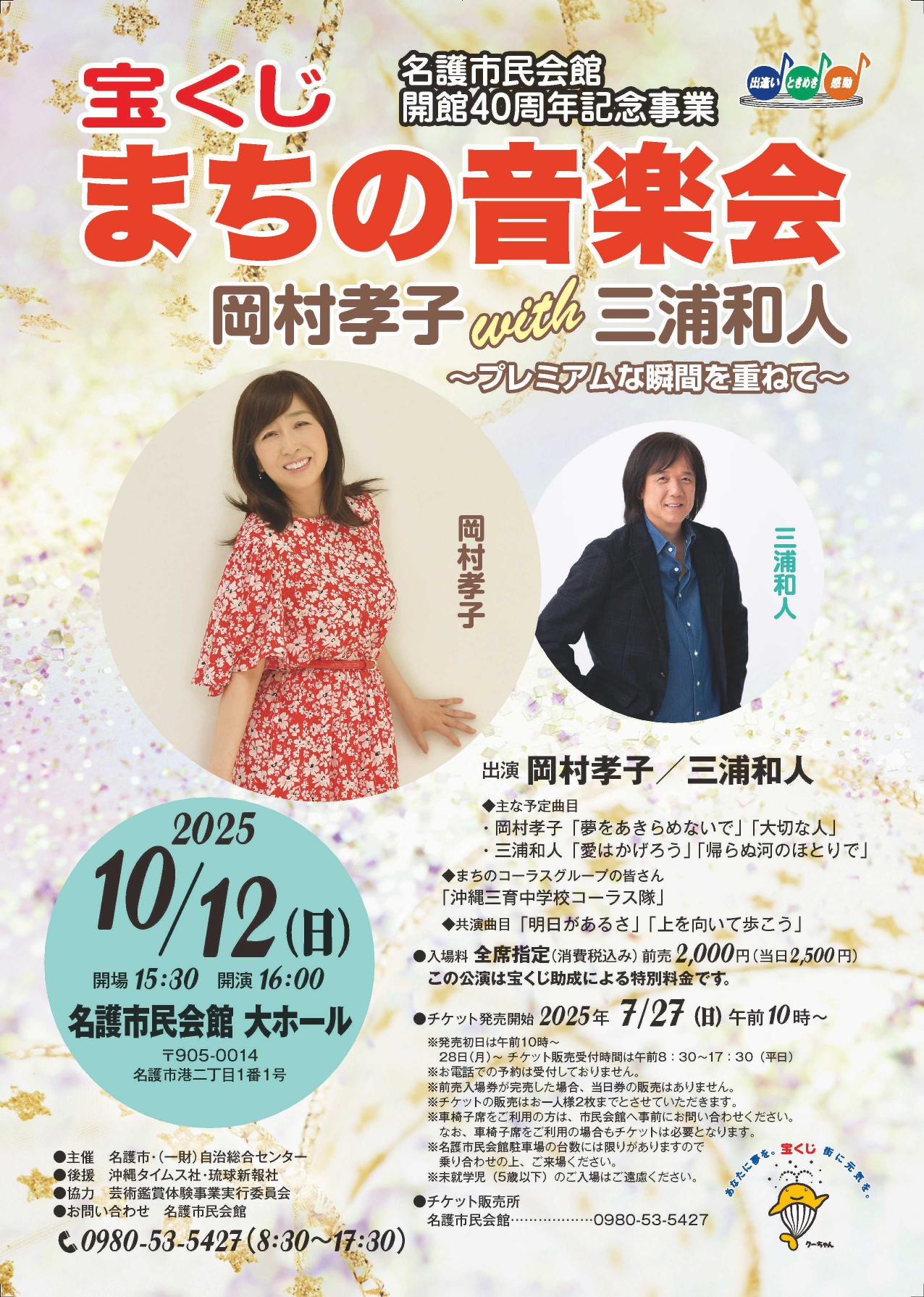 宝くじまちの音楽会
