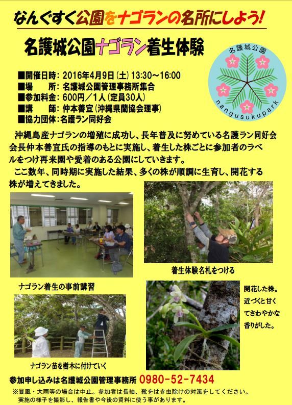 イチダースネット 4月9日開催 名護城公園ナゴラン着生体験について