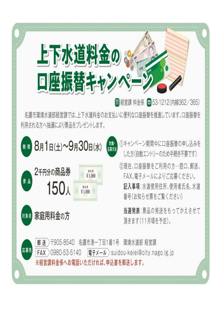 イチダースネット 名護市 上下水道料金の口座振替キャンペーン 経営課 イチダースネット 名護市 上下水道料金の口座振替キャンペーン 経営課