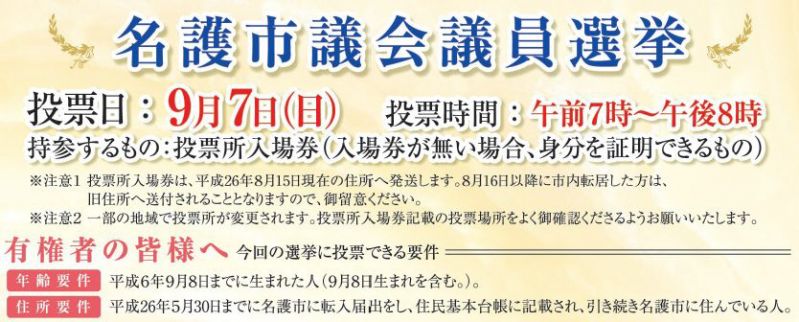 投票日が2018年9月9日の名護市議会議員選挙について