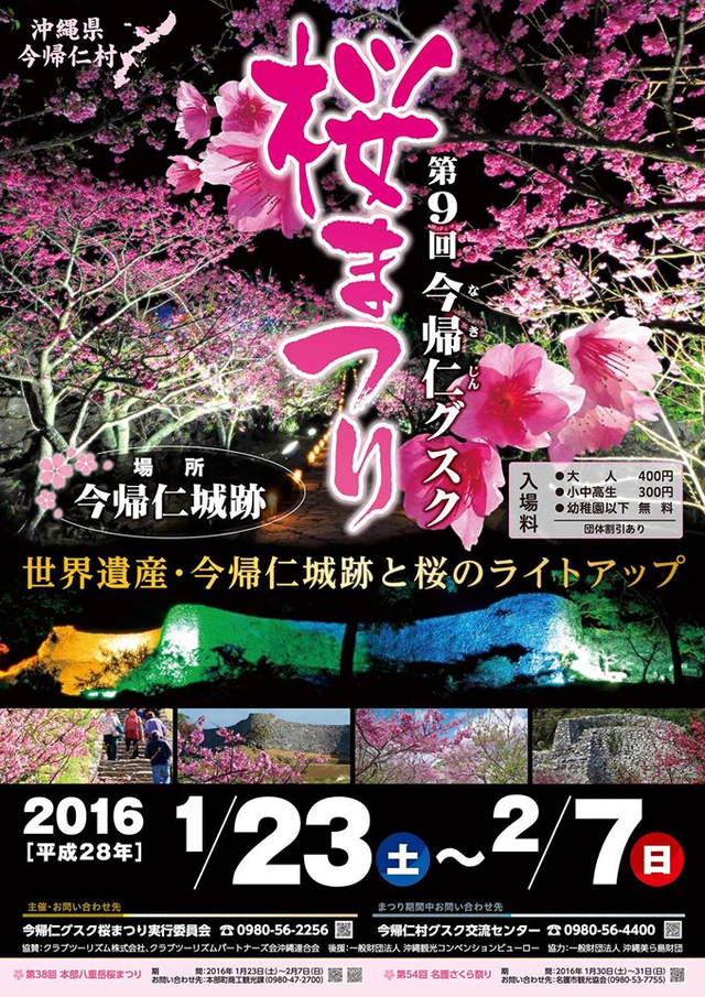 イチダースネット 今帰仁村 第9回今帰仁グスク桜まつりについて